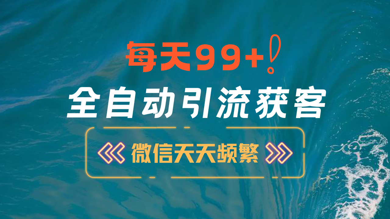 12月最新，全域全品类私域引流获客500+精准粉打法，精准客资加爆微信_北创网