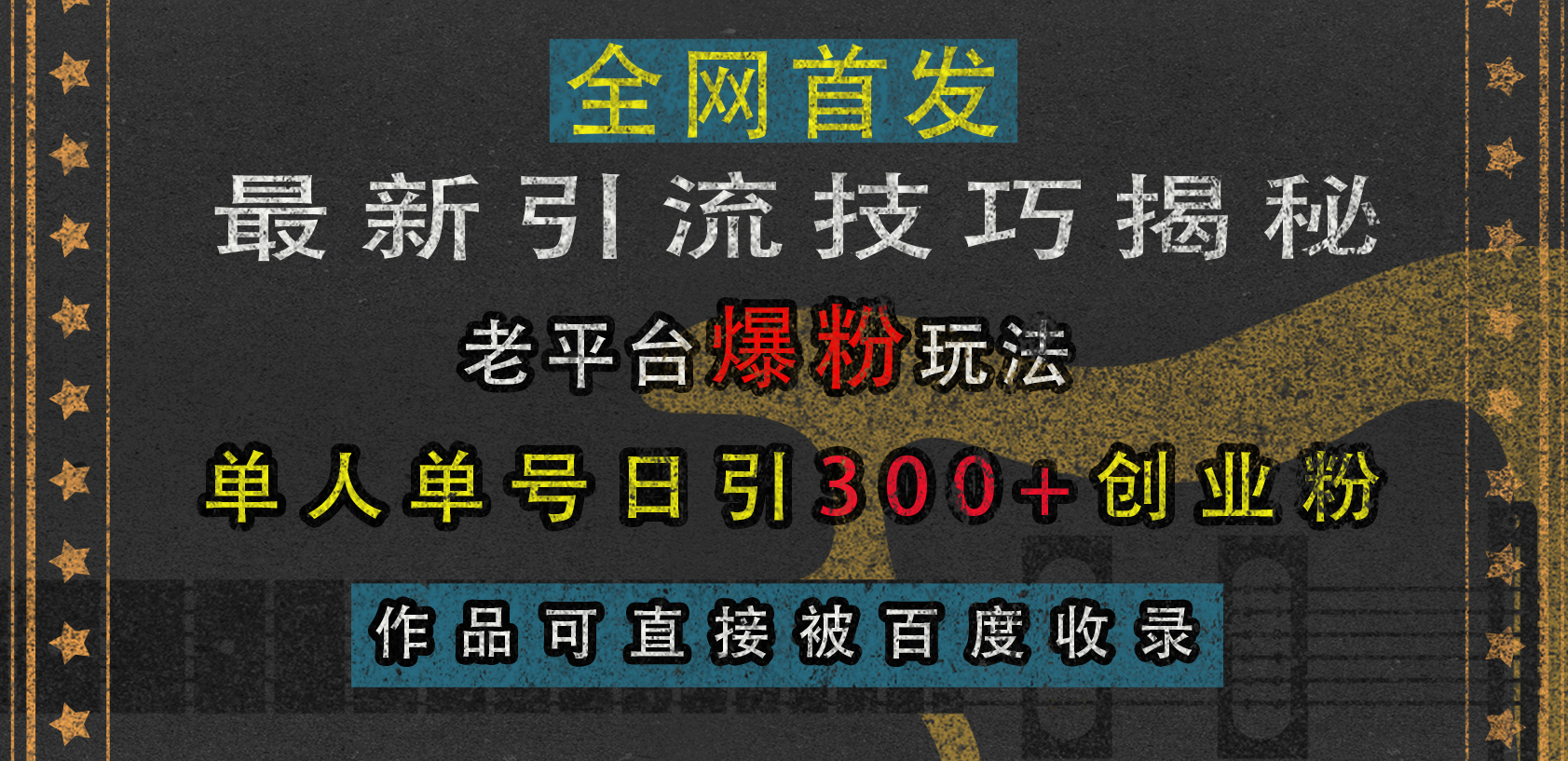 最新引流技巧揭秘，老平台爆粉玩法，单人单号日引300+创业粉，作品可直接被百度收录_北创网