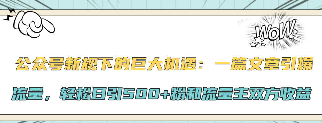 公众号新规下的巨大机遇：轻松日引500+粉和流量主双方收益，一篇文章引爆流量_北创网