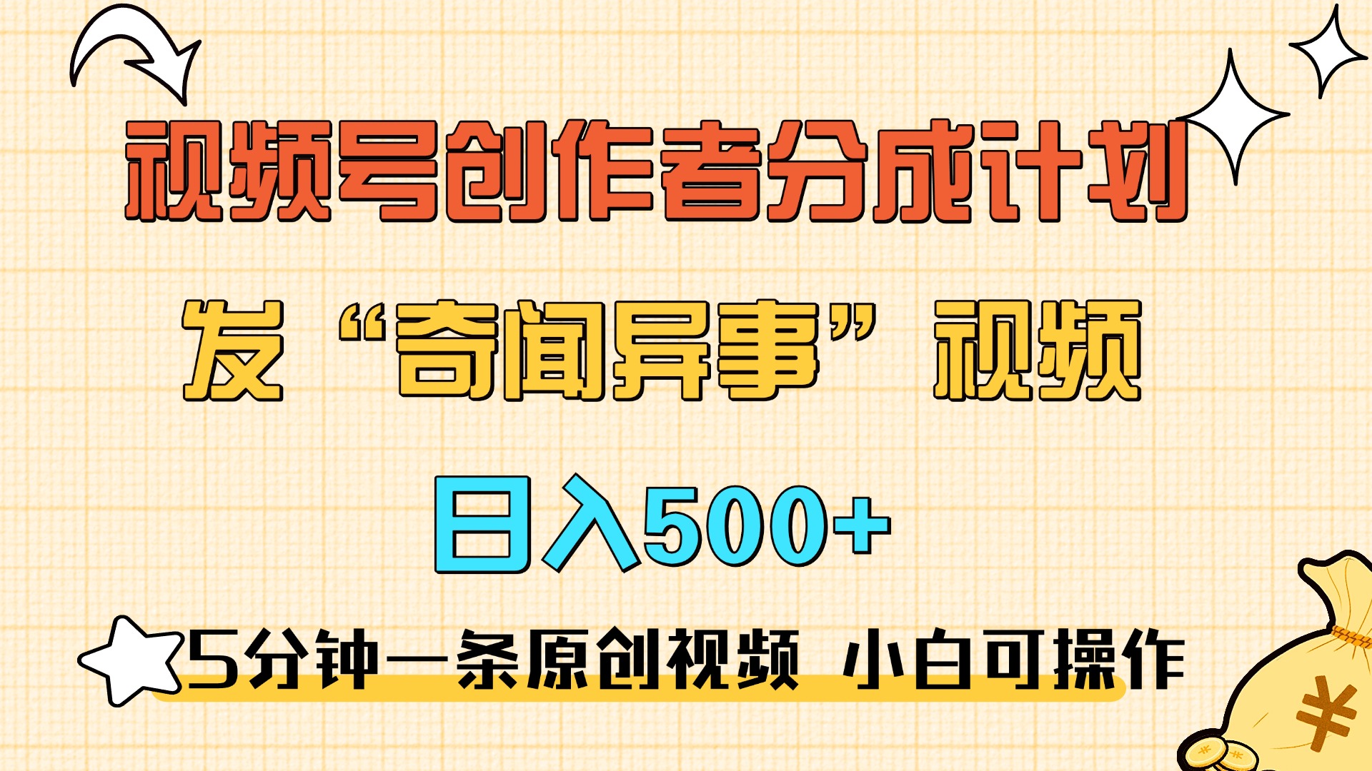 5分钟一条原创奇闻异事视频 撸视频号分成，小白也能日入500+_北创网