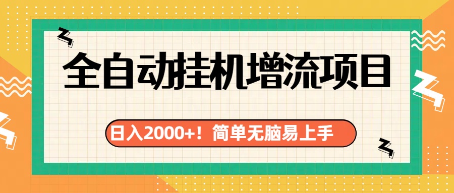 有电脑或者手机就行，全自动挂机风口项目_北创网