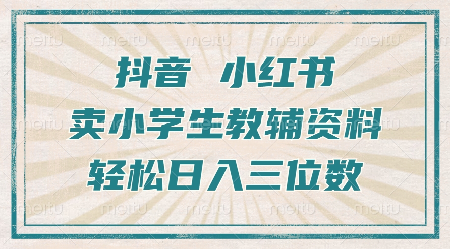 抖音小红书卖小学生教辅资料，一个月利润1W+，操作简单，小白也能轻松日入3位数_北创网