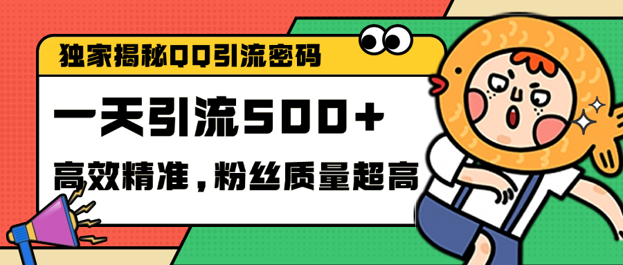 独家解密QQ里的引流密码，高效精准，实测单日加500+创业粉_北创网