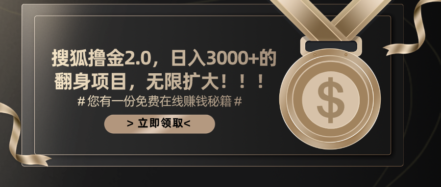 搜狐撸金2.0，日入3000+，可无限扩大的翻身项目。_北创网