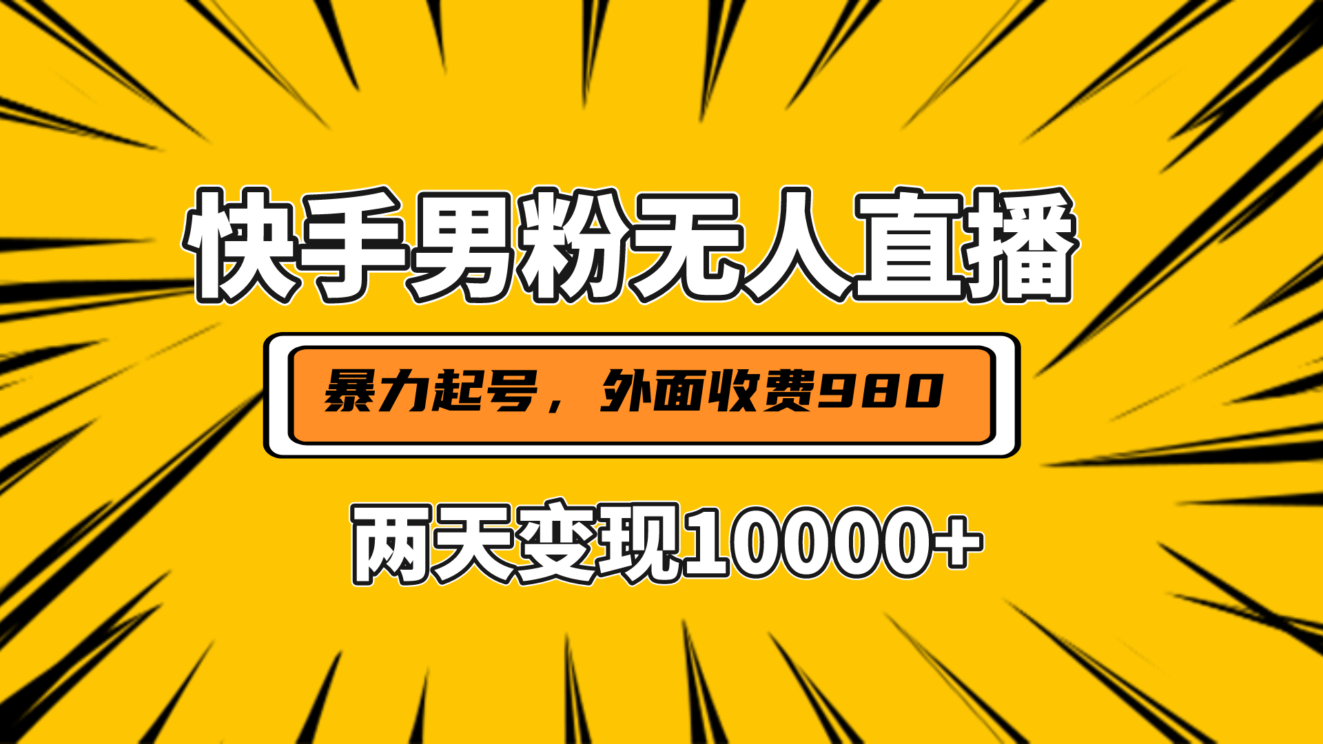 直播挂着两天躺赚1w+，小白也能轻松上手，外面收费980的项目_北创网