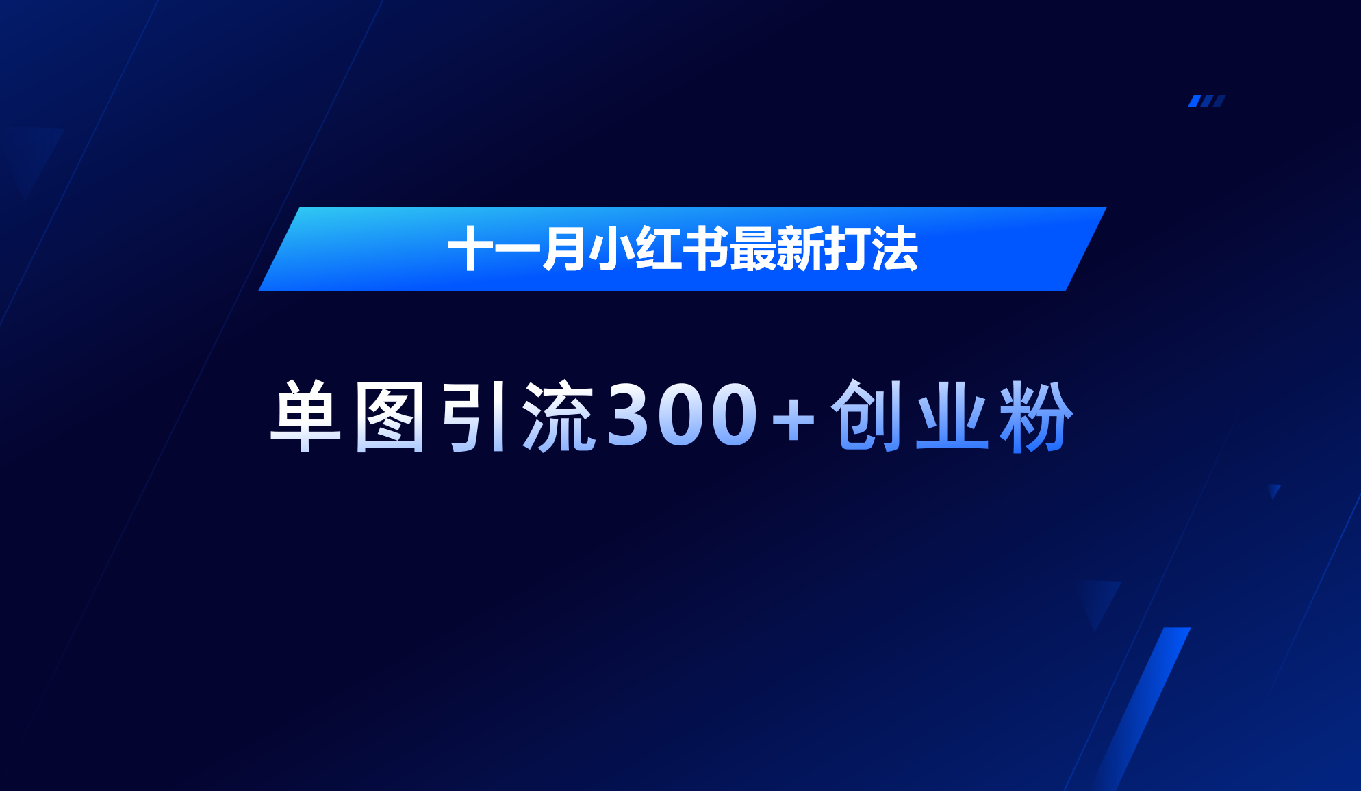 十一月，小红书最新打法，单图引流300+创业粉_北创网