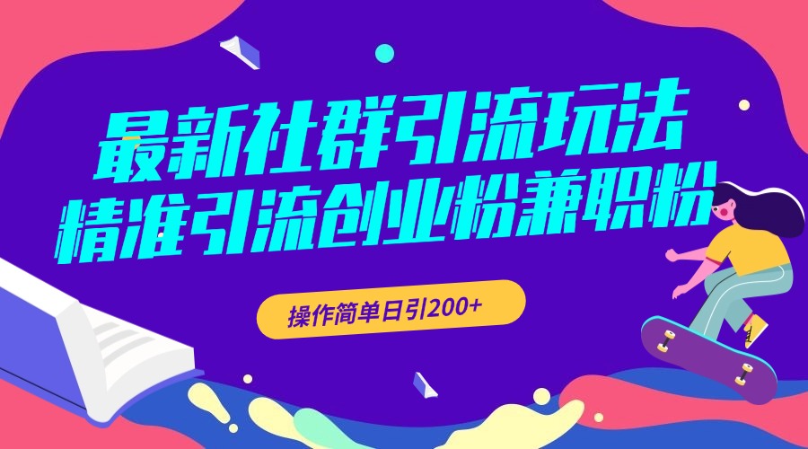 最新社群引流玩法，精准引流创业粉兼职粉，操作简单日引200+_北创网