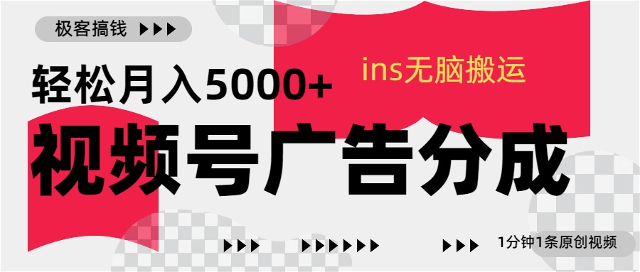 视频号广告分成，ins无脑搬运，1分钟1条原创视频，轻松月入5000+_北创网