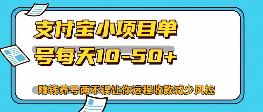 支付宝小项目，单号每天10-50+，赚钱养号两不误让你远程收款减少封控！！_北创网