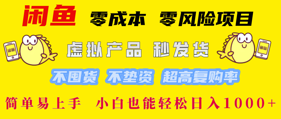 闲鱼 0成本0风险项目 简单易上手 小白也能轻松日入1000+_北创网