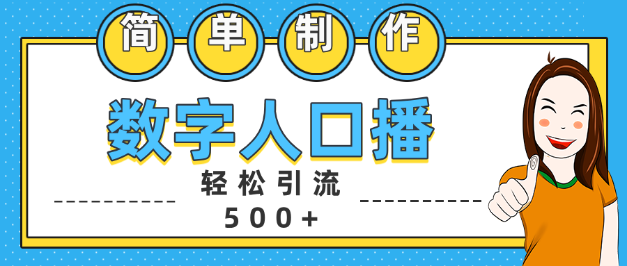 数字人口播日引500+精准创业粉_北创网