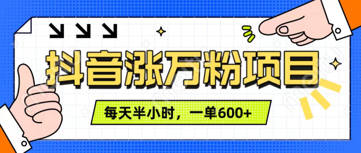 抖音快速涨万粉，每天操作半小时，1-7天涨万粉，可矩阵操作。一单600+_北创网