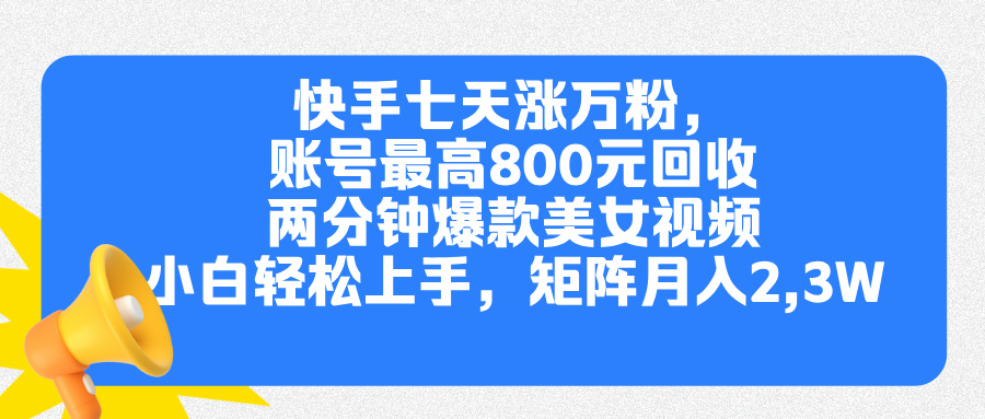 快手七天涨万粉，但账号最高800元回收。两分钟一个爆款美女视频，小白秒上手_北创网