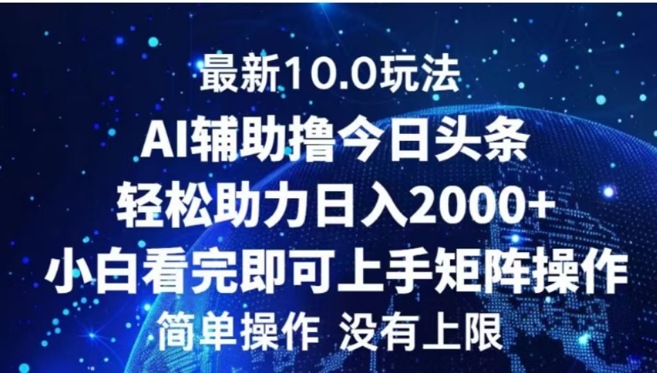 AI辅助撸今日头条，轻松助力日入2000+小白看完即可上手_北创网