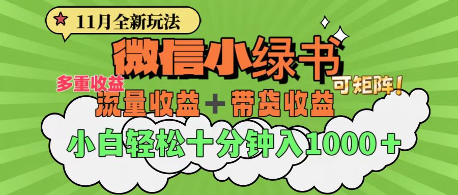 11月小绿书全新玩法，公众号流量主+小绿书带货双重变现，小白十分钟无脑日入1000+_北创网