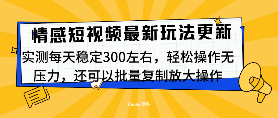 最新情感短视频新玩法，实测每天稳定300左右，轻松操作无压力_北创网