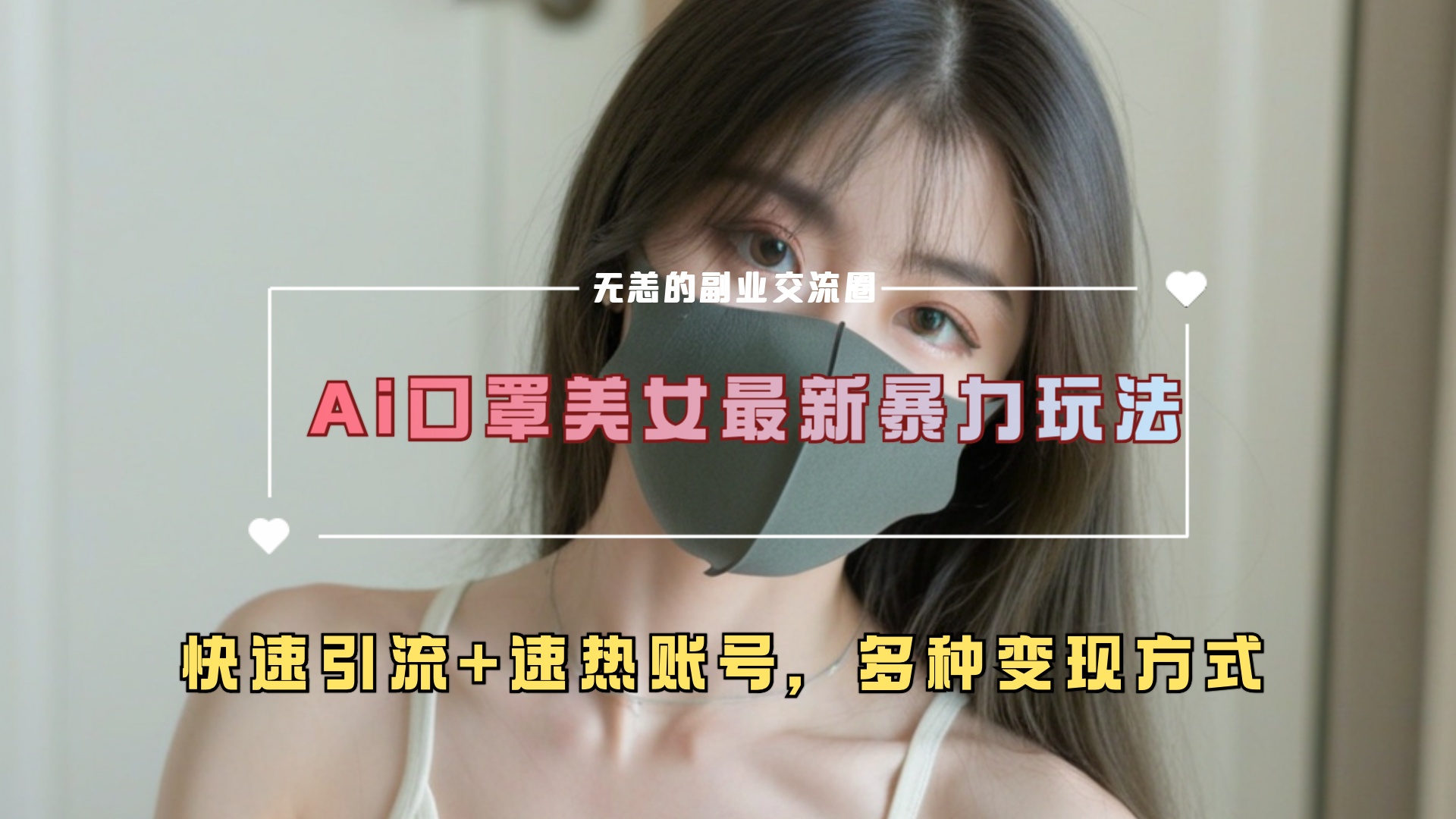 ai美女新玩法，超大流量+快速引流+速热账号。_北创网