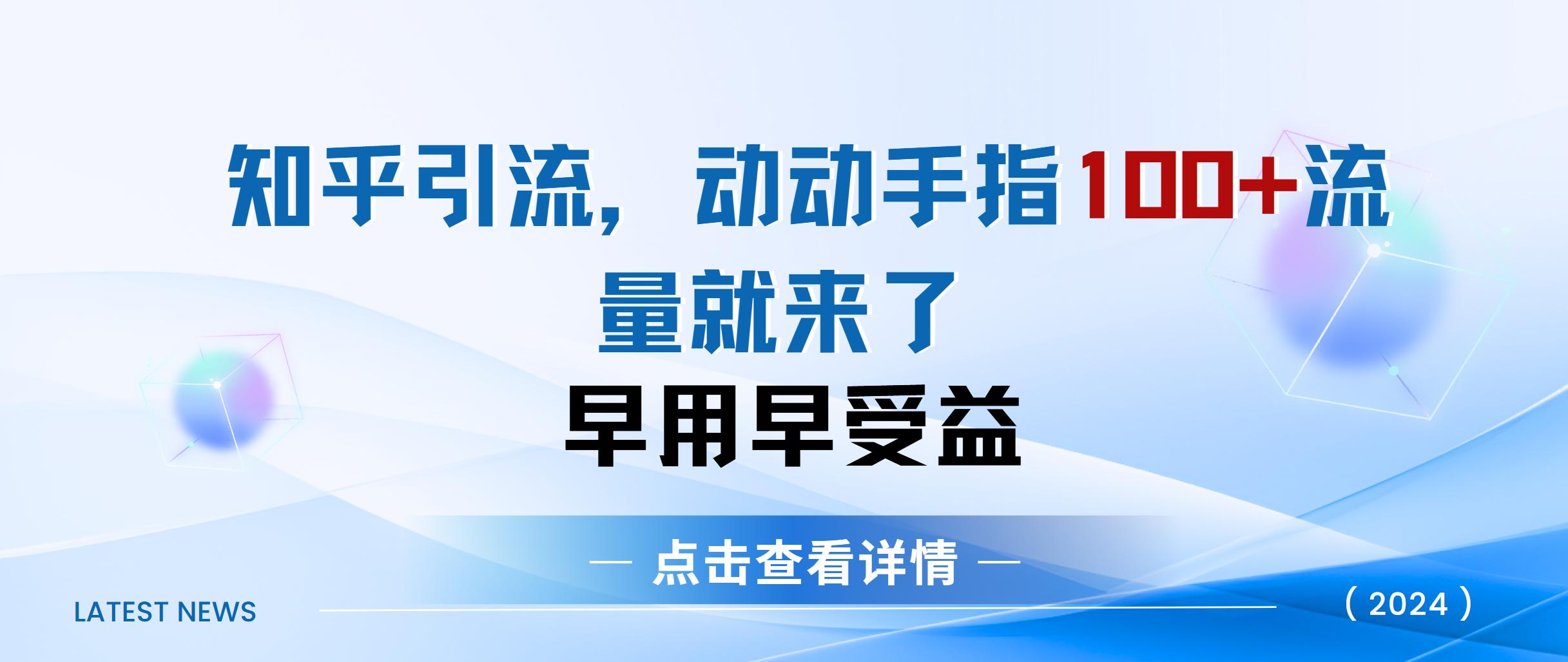 知乎快速引流当天见效果精准流量动动手指100+流量就快来了_北创网