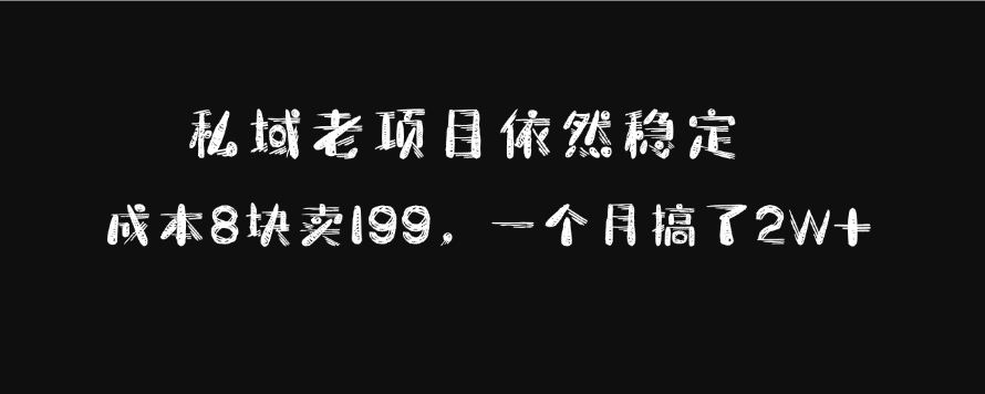 私域老项目依然稳定，成本8块卖199，一个月搞了2W+_北创网