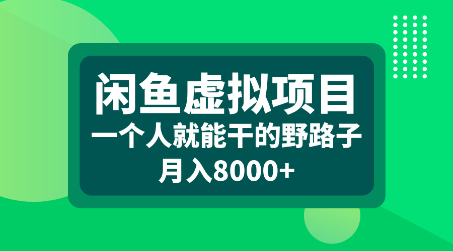 闲鱼虚拟项目，一个人就能干的野路子，月入8000+_北创网