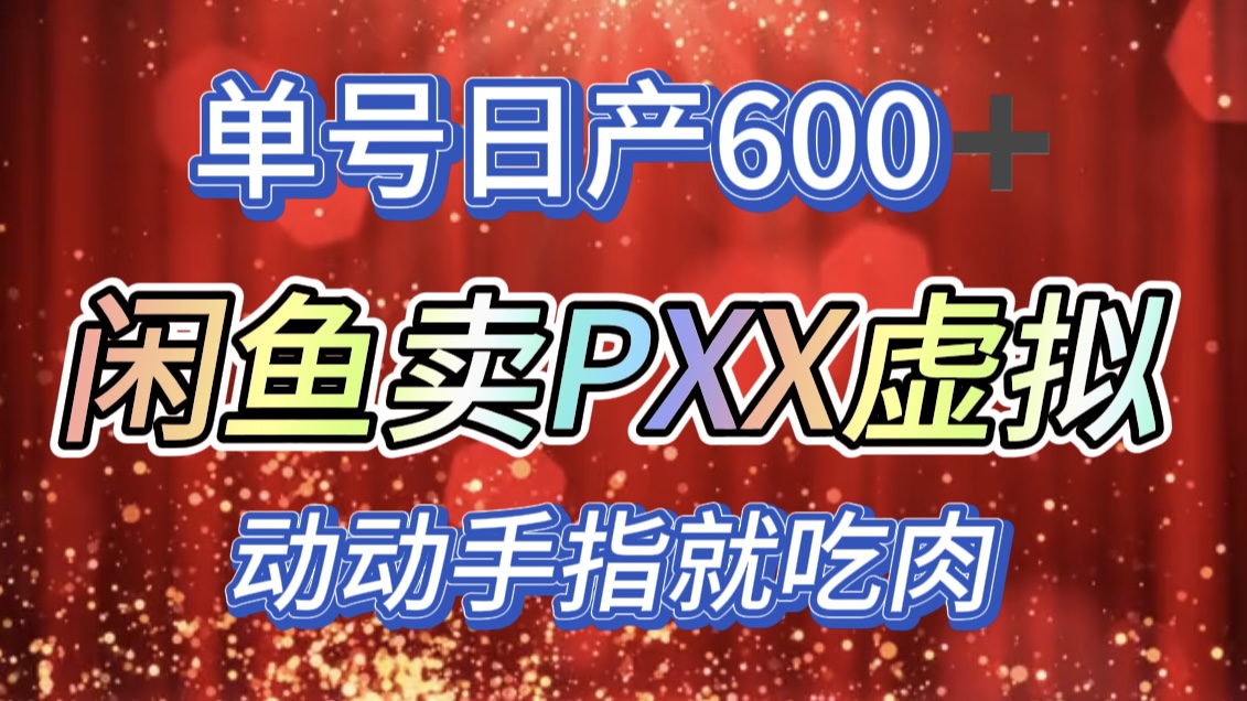 咸鱼+PXX信息差玩法，日入600+，动动手就吃肉！_北创网