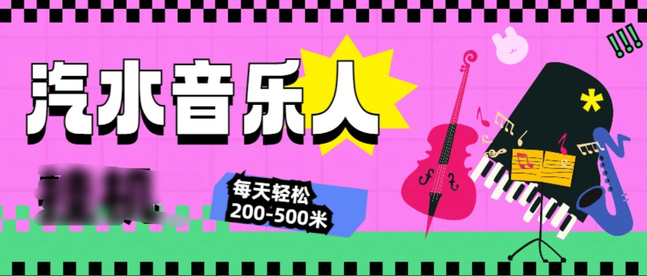 汽水音乐人挂机计划，单机每天轻松200-500米_北创网