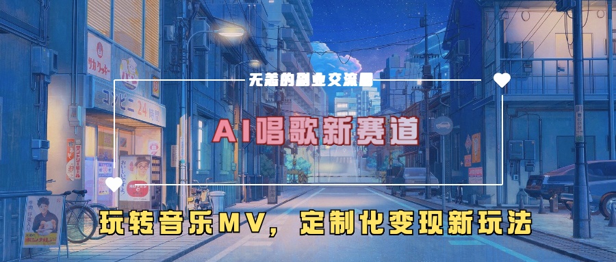 AI唱歌新赛道，玩转音乐mv，定制化变现新玩法！_北创网