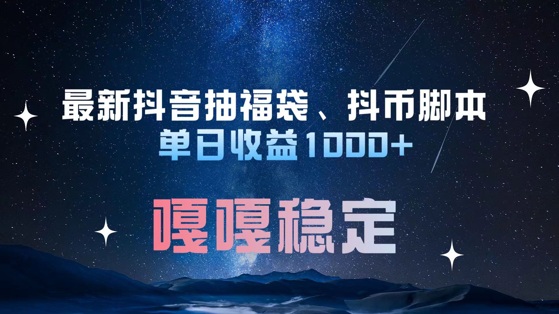 最新抖音抽福袋、抖币脚本 单日收益1000+，嘎嘎稳定干就完了！_北创网