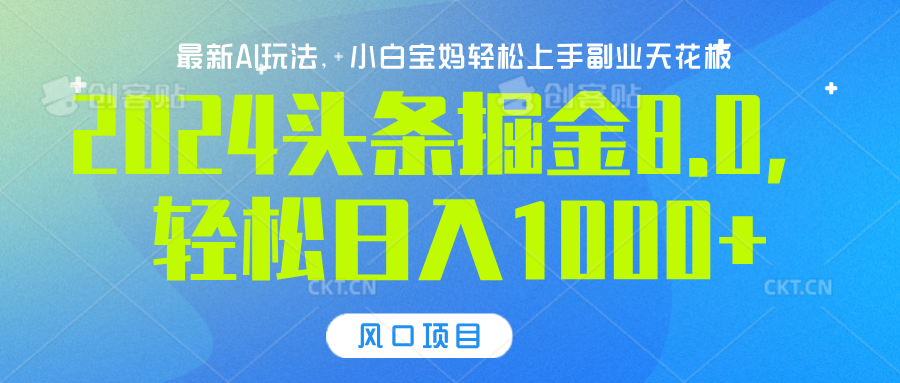 2024头条掘金8.0最新玩法，轻松日入1000+，小白可轻松上手_北创网