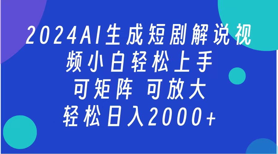 AI生成短剧解说视频 2024最新蓝海项目 小白轻松上手 日入2000+_北创网