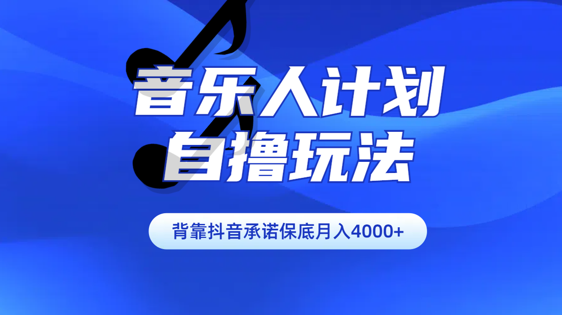 汽水音乐人计划自撸玩法保底月入4000+_北创网