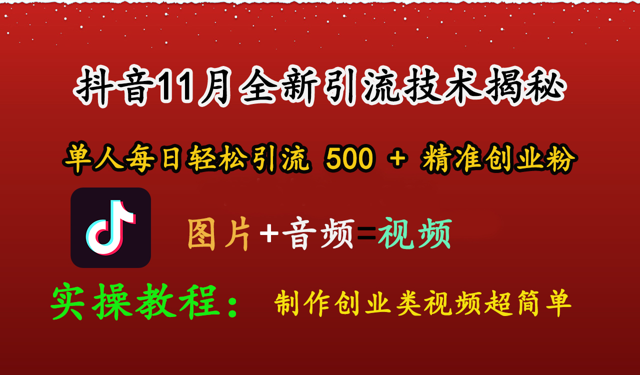 抖音11月全新引流技术，图片+视频 就能轻松制作创业类视频，单人每日轻松引流500+精准创业粉_北创网