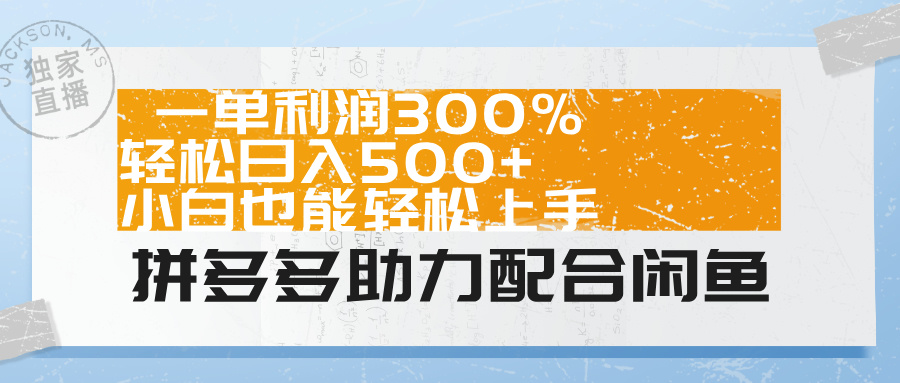 拼多多助力配合闲鱼 一单利润300% 轻松日入500+ 小白也能轻松上手！_北创网