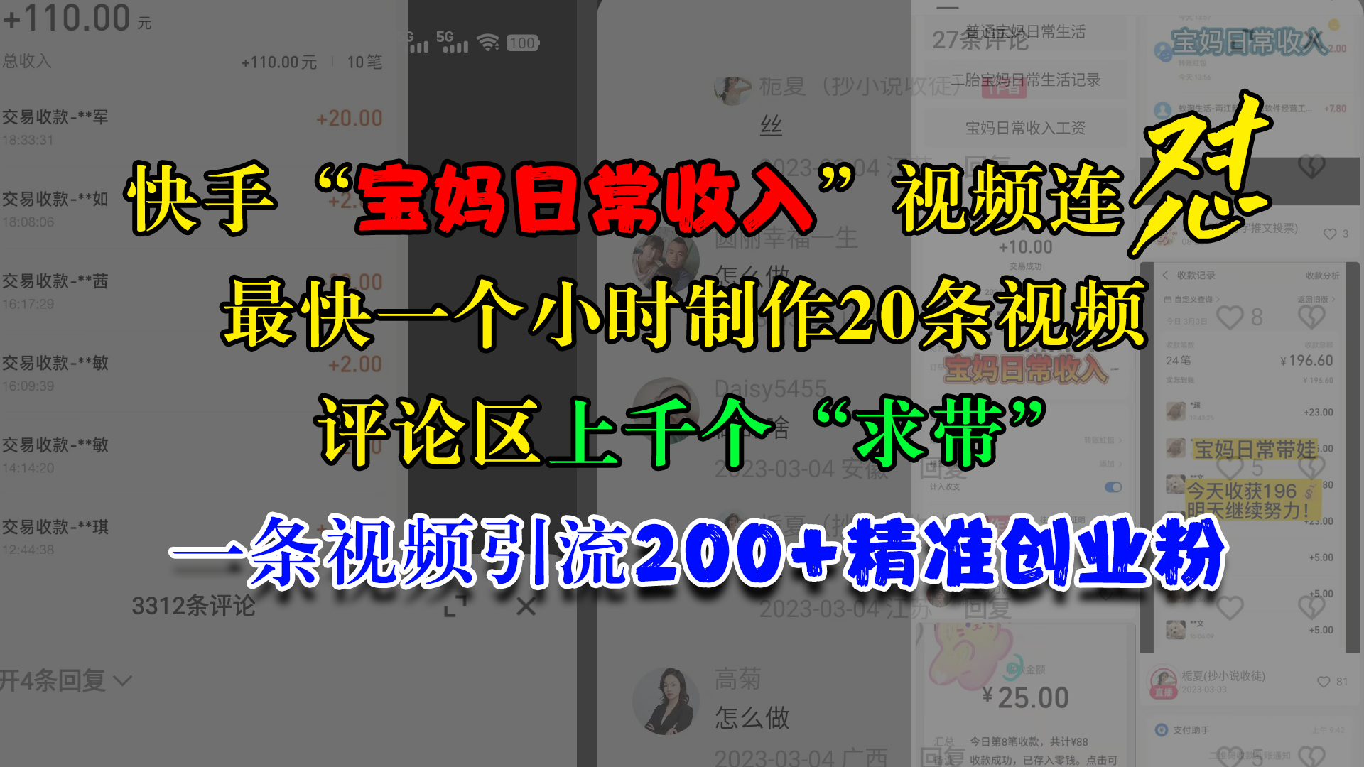 快手“宝妈日常收入”视频连怼，最快一个小时制作20条视频，评论区上千个“求带”，一条视频引流200+精准创业粉_北创网