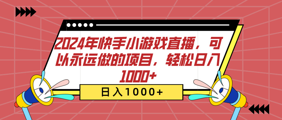 2024年快手小游戏直播，可以永远做的项目，轻松日入1000+_北创网