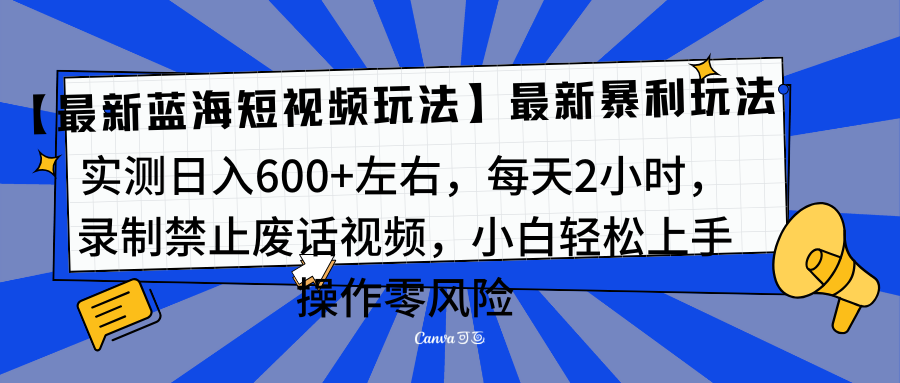 靠禁止废话视频变现，一部手机，最新蓝海项目，小白轻松月入过万！_北创网