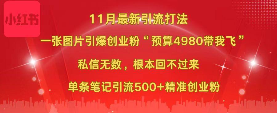 小红书11月最新图片打法，一张图片引爆创业粉“预算4980带我飞”，私信无数，根本回不过来，单条笔记引流500+精准创业粉_北创网