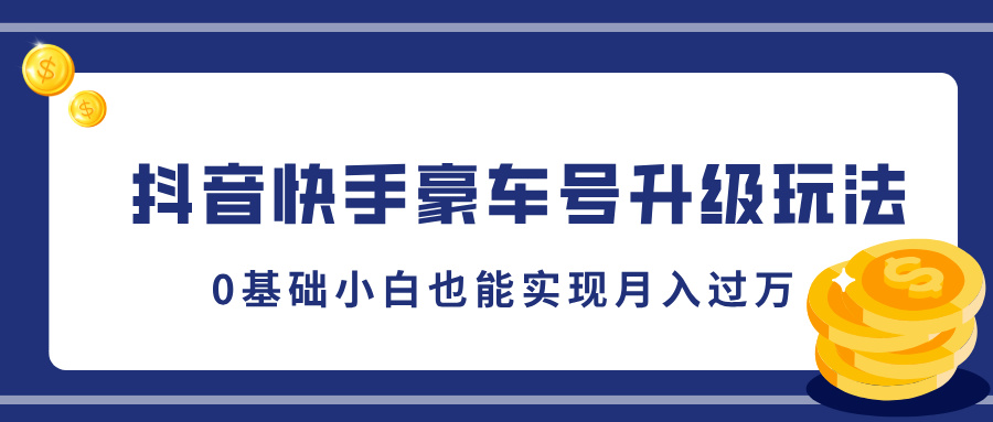 抖音快手豪车号升级玩法，5分钟一条作品，0基础小白也能实现月入过万_北创网