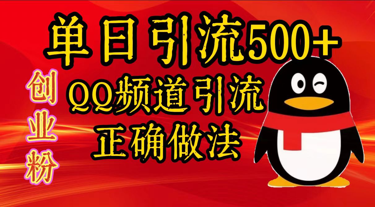 单日引流500+创业粉，QQ频道引流正确做法_北创网