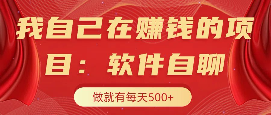 我自己在赚钱的项目，软件自聊不存在幸存者原则，做就有每天500+_北创网