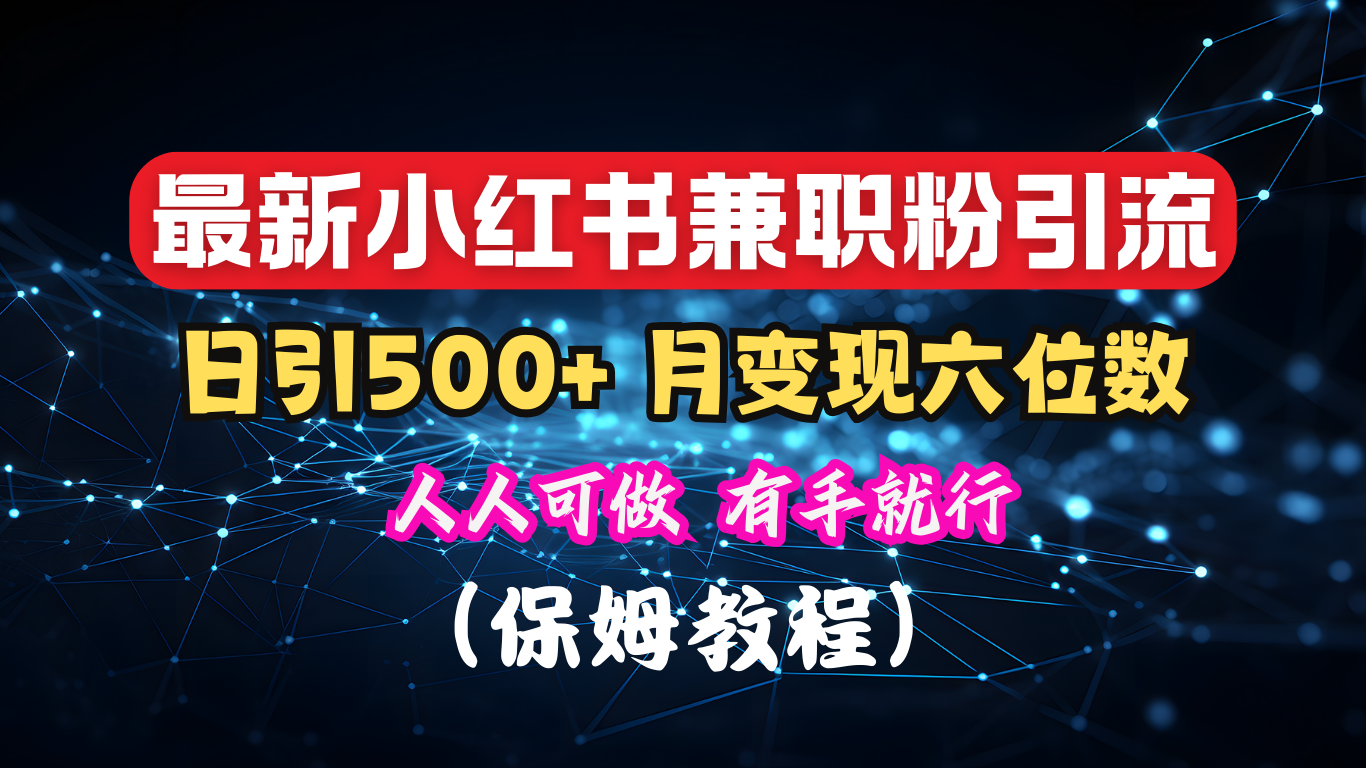 揭秘：小红书素人爆粉，保密教材，日引500+月入6位数_北创网