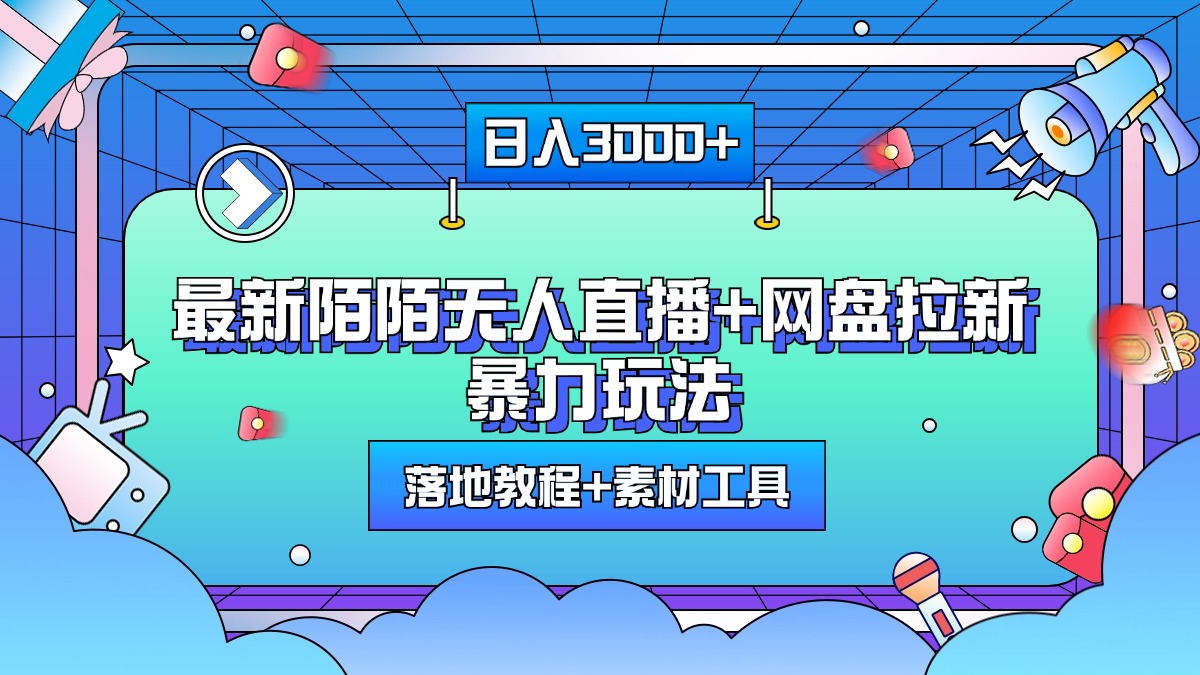 最新陌陌无人直播+网盘拉新暴力玩法，日入3000+，附带落地教程+素材工具_北创网