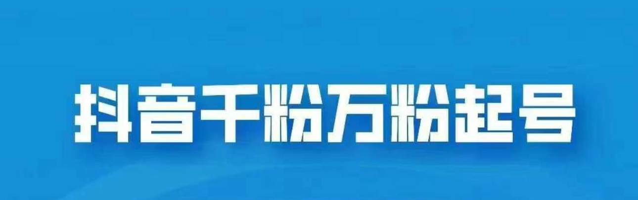 抖音千粉日入1000免费分享_北创网