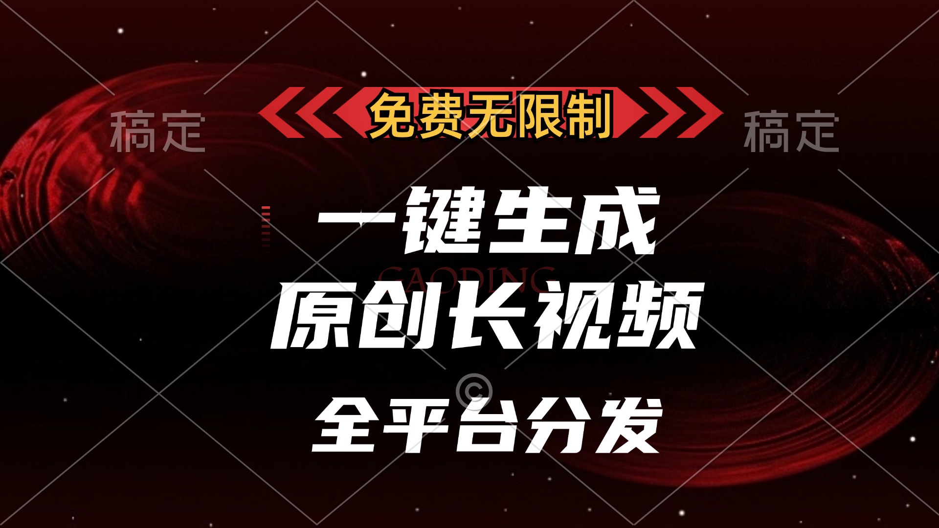 免费无限制，可发全平台，一键生成原创长视频，单账号日入2000+，_北创网