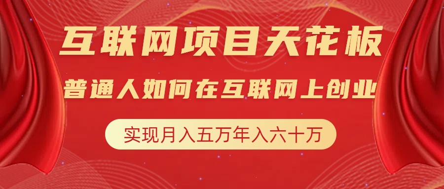 互联网项目终点站，普通人如何在互联网上创业，实现月入5w年入60w，改变思维，实现逆天改命_北创网