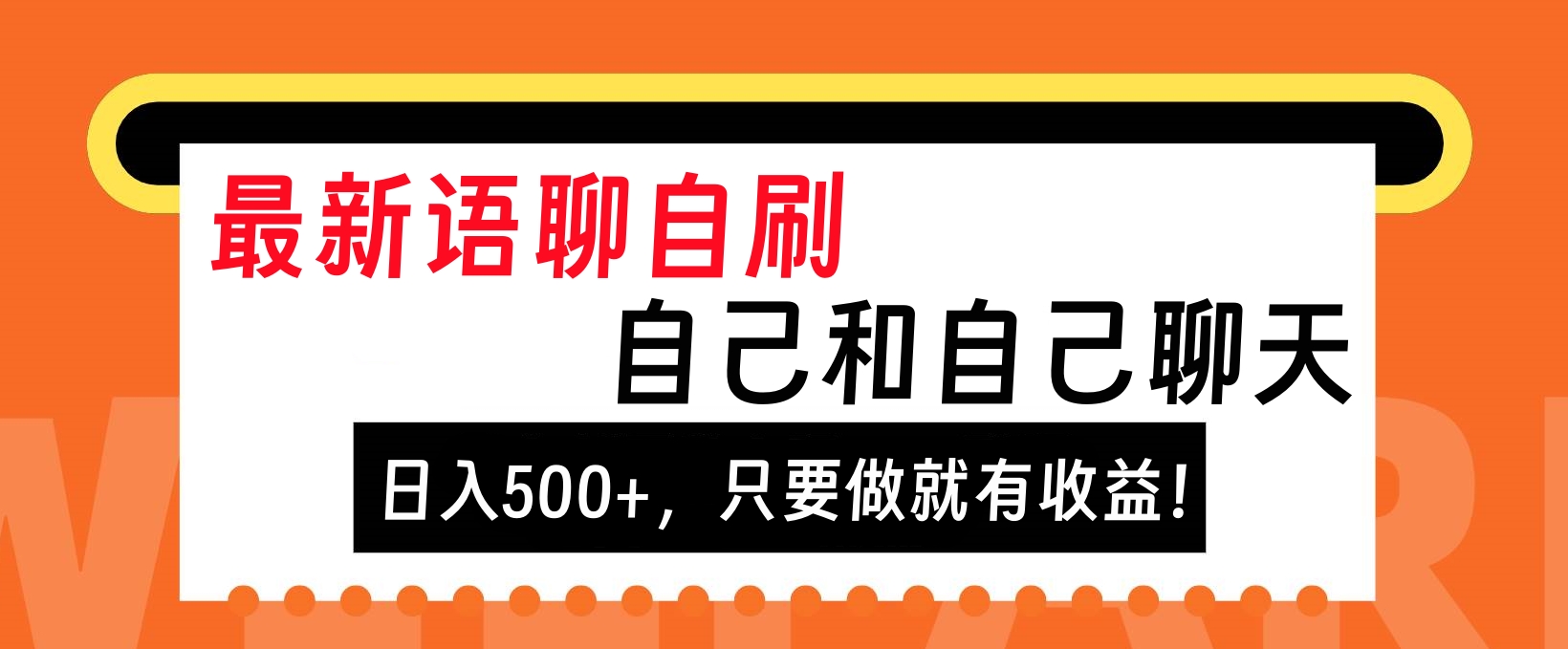 最新语聊自刷，自己和自己聊天，日入500+，只要做就有收益！_北创网