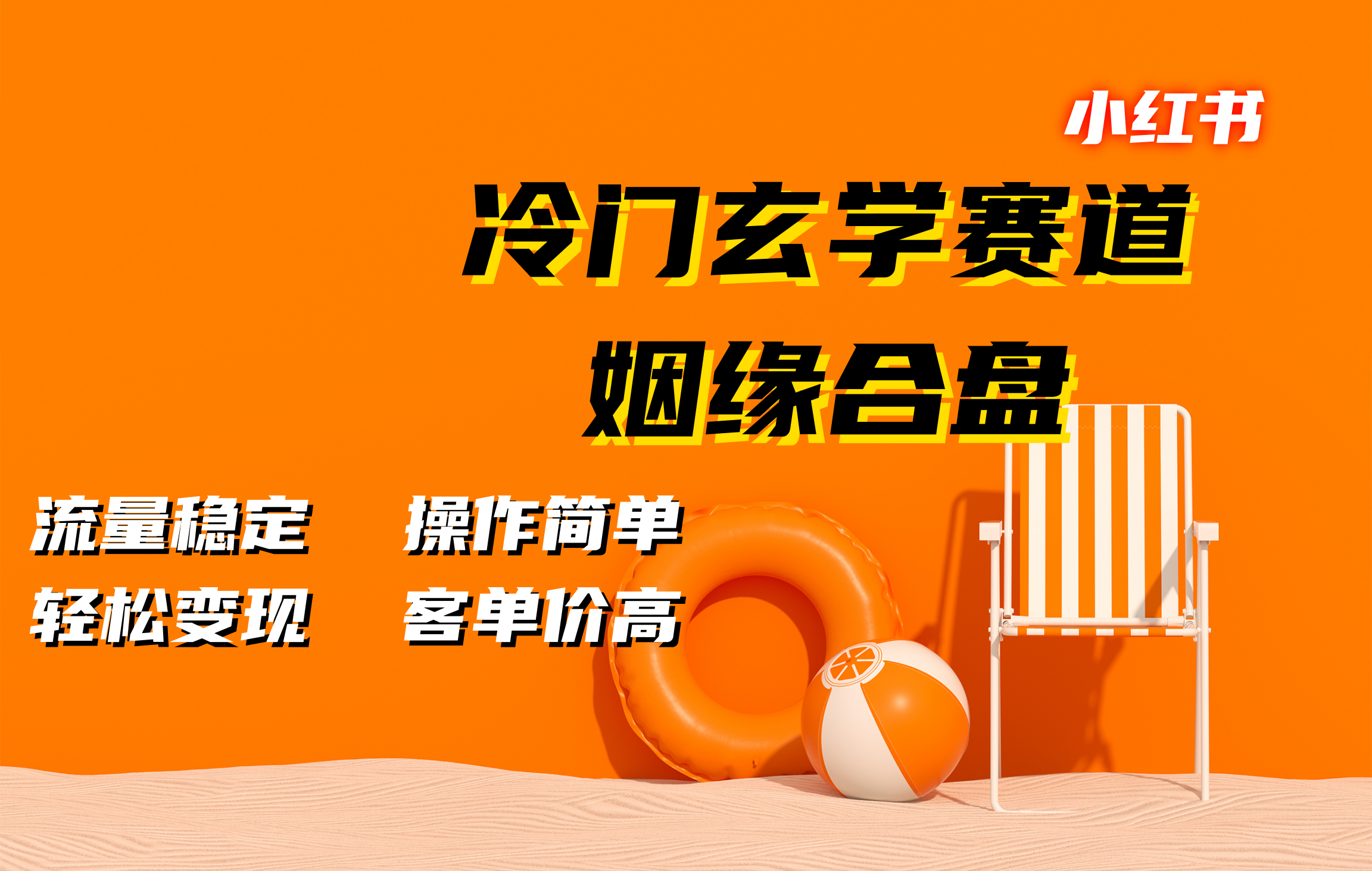 小红书冷门玄学赛道，姻缘合盘。流量稳定，操作简单，客单价高，轻松变现_北创网