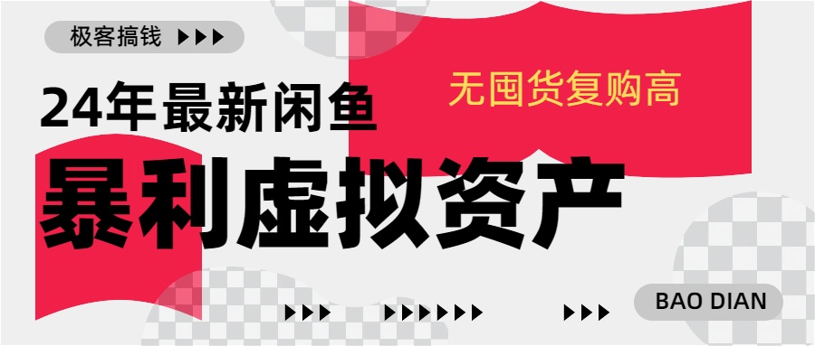 24年最新闲鱼暴利虚拟资产，无囤货复购高轻松日赚1000+，小白当日出单，快速变现_北创网