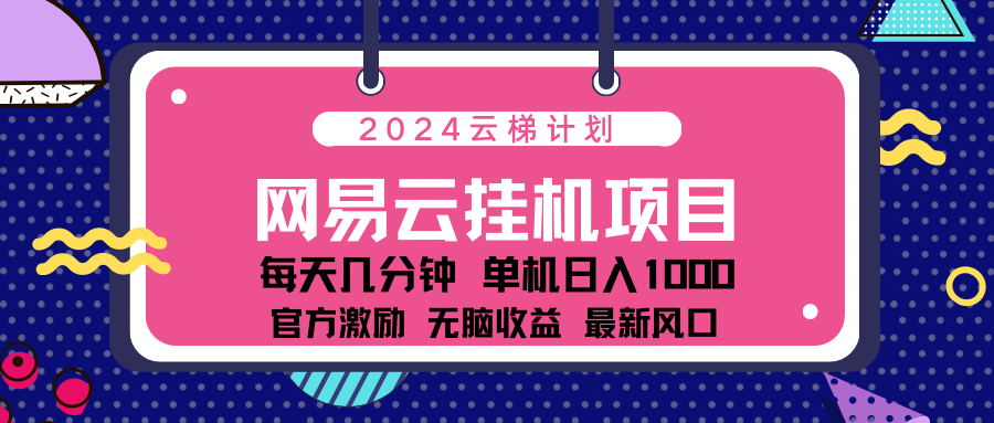 2024最新网易云云梯计划项目，每天只需操作几分钟！_北创网