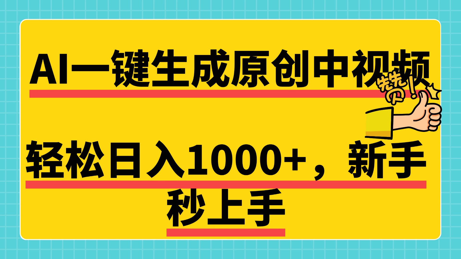 免费无限制，AI一键生成原创中视频，新手小白轻松日入1000+，超简单，可矩阵，可发全平台_北创网